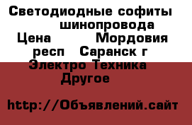 Светодиодные софиты 7w, 12w, шинопровода › Цена ­ 800 - Мордовия респ., Саранск г. Электро-Техника » Другое   